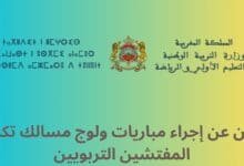 إعلان عن إجراء مباريات ولوج مسالك تكوين المفتشين التربويين بمركز تكوين مفتشي التعليم