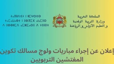 إعلان عن إجراء مباريات ولوج مسالك تكوين المفتشين التربويين بمركز تكوين مفتشي التعليم