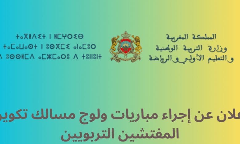 إعلان عن إجراء مباريات ولوج مسالك تكوين المفتشين التربويين بمركز تكوين مفتشي التعليم 1 إعلان عن إجراء مباريات ولوج مسالك تكوين المفتشين التربويين بمركز تكوين مفتشي التعليم