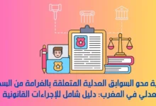محو السوابق العدلية