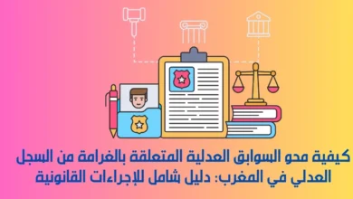 محو السوابق العدلية