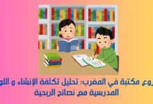 مشروع مكتبة في المغرب