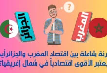 اقتصاد المغرب والجزائر