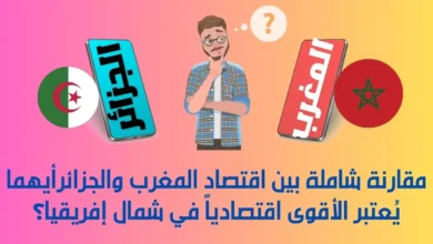 اقتصاد المغرب والجزائر