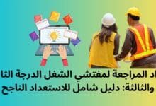 مواد المراجعة لمفتشي الشغل
