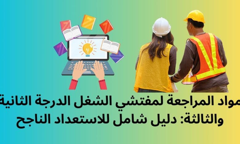 مواد المراجعة لمفتشي الشغل الدرجة الثانية والثالثة: دليل شامل للاستعداد الناجح 1 مواد المراجعة لمفتشي الشغل