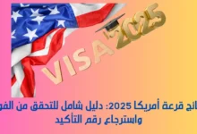 نتائج قرعة أمريكا 2025