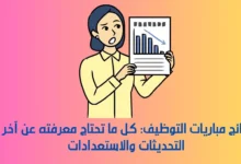 نتائج مباريات التوظيف