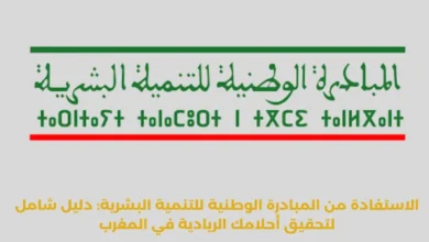 المبادرة الوطنية للتنمية البشرية