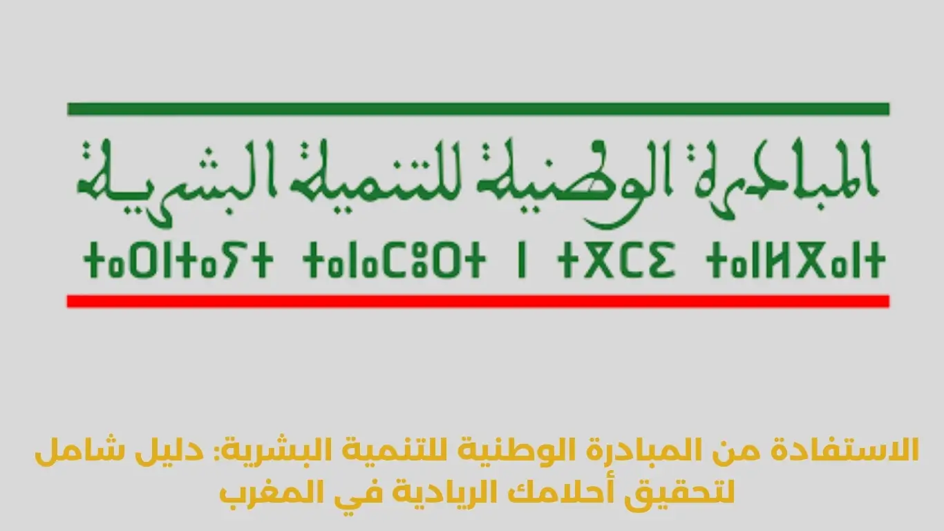 المبادرة الوطنية للتنمية البشرية