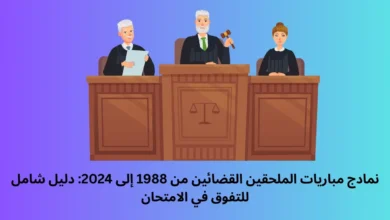 نمادج مباريات الملحقين القضائين
