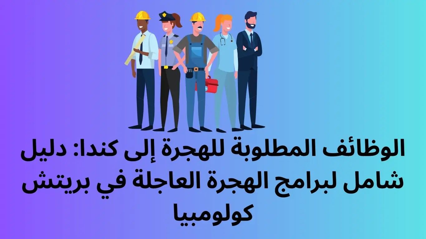الوظائف المطلوبة للهجرة إلى كندا