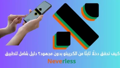 تطبيق Neverless