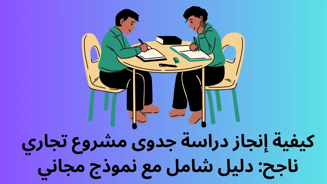 دراسة جدوى مشروع
