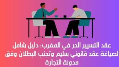 عقد التسيير الحر في المغرب