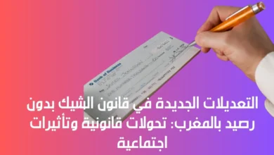 قانون الشيك بدون رصيد