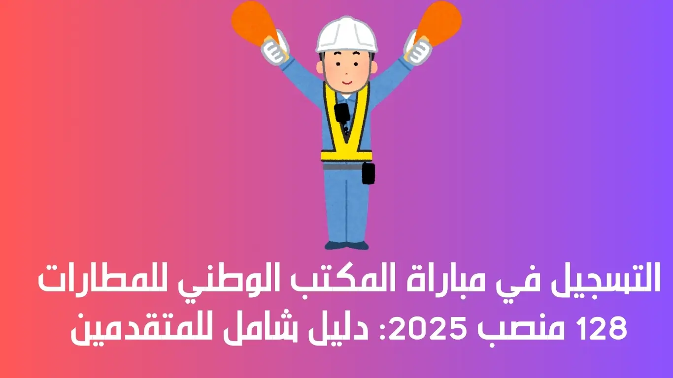 مباراة المكتب الوطني للمطارات
