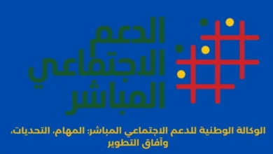 الوكالة الوطنية للدعم الاجتماعي المباشر