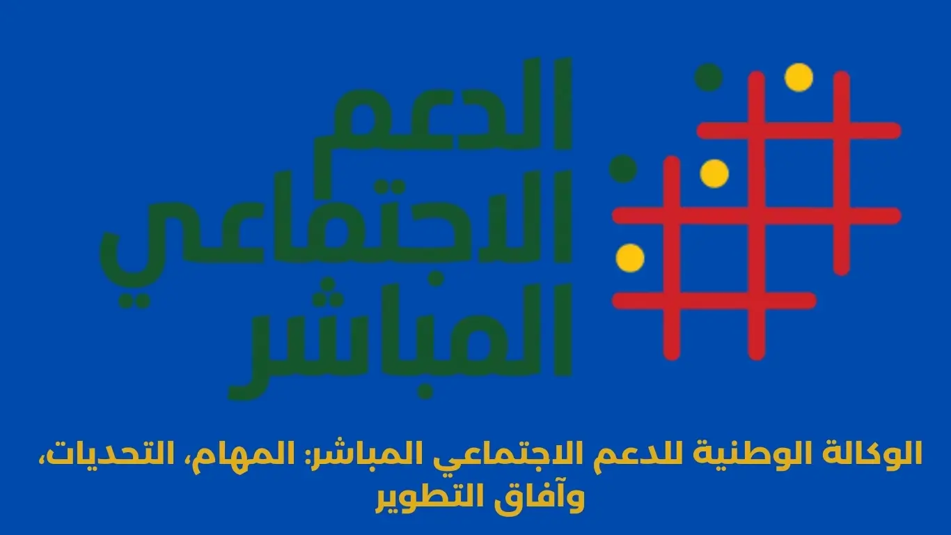 الوكالة الوطنية للدعم الاجتماعي المباشر