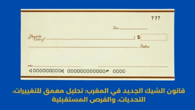 قانون الشيك الجديد