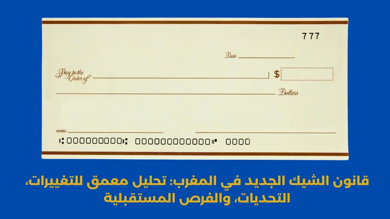 قانون الشيك الجديد