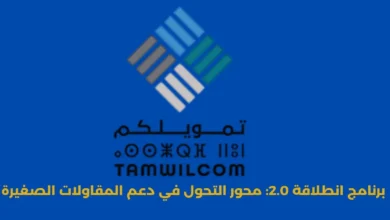 برنامج انطلاقة 2.0