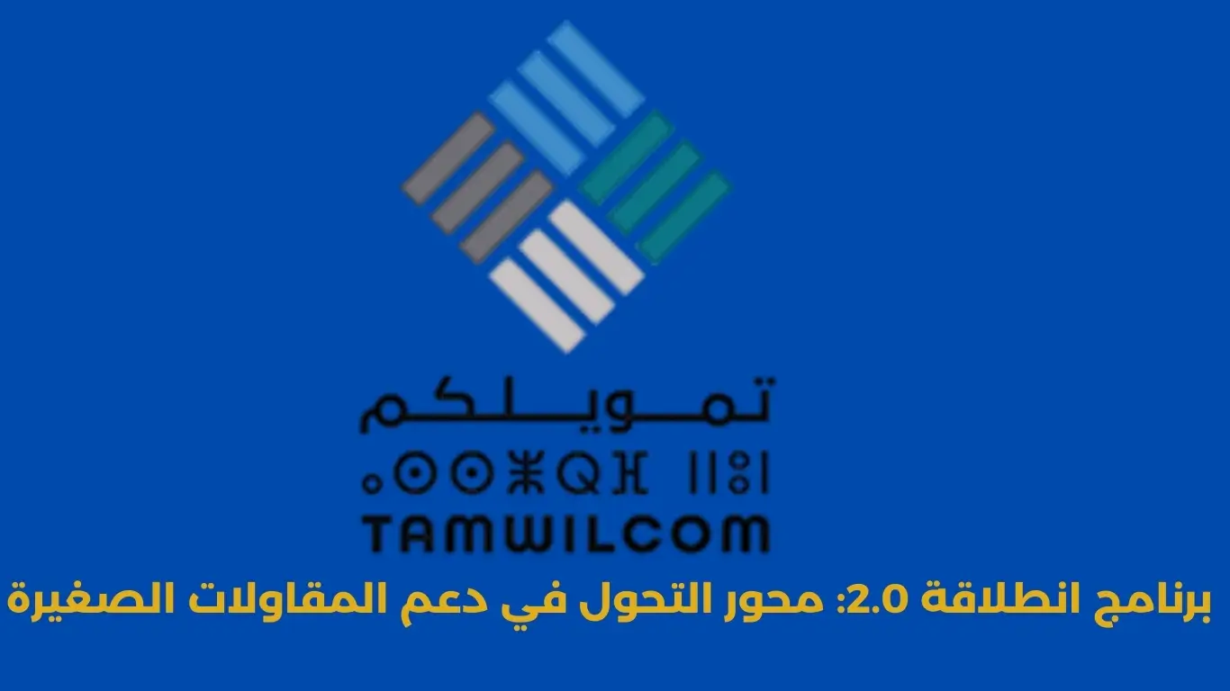 برنامج انطلاقة 2.0