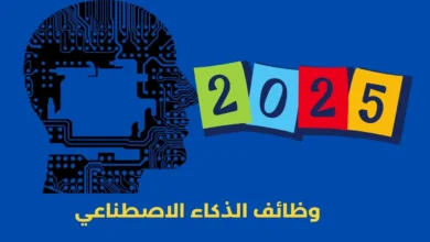 وظائف الذكاء الاصطناعي في 2025
