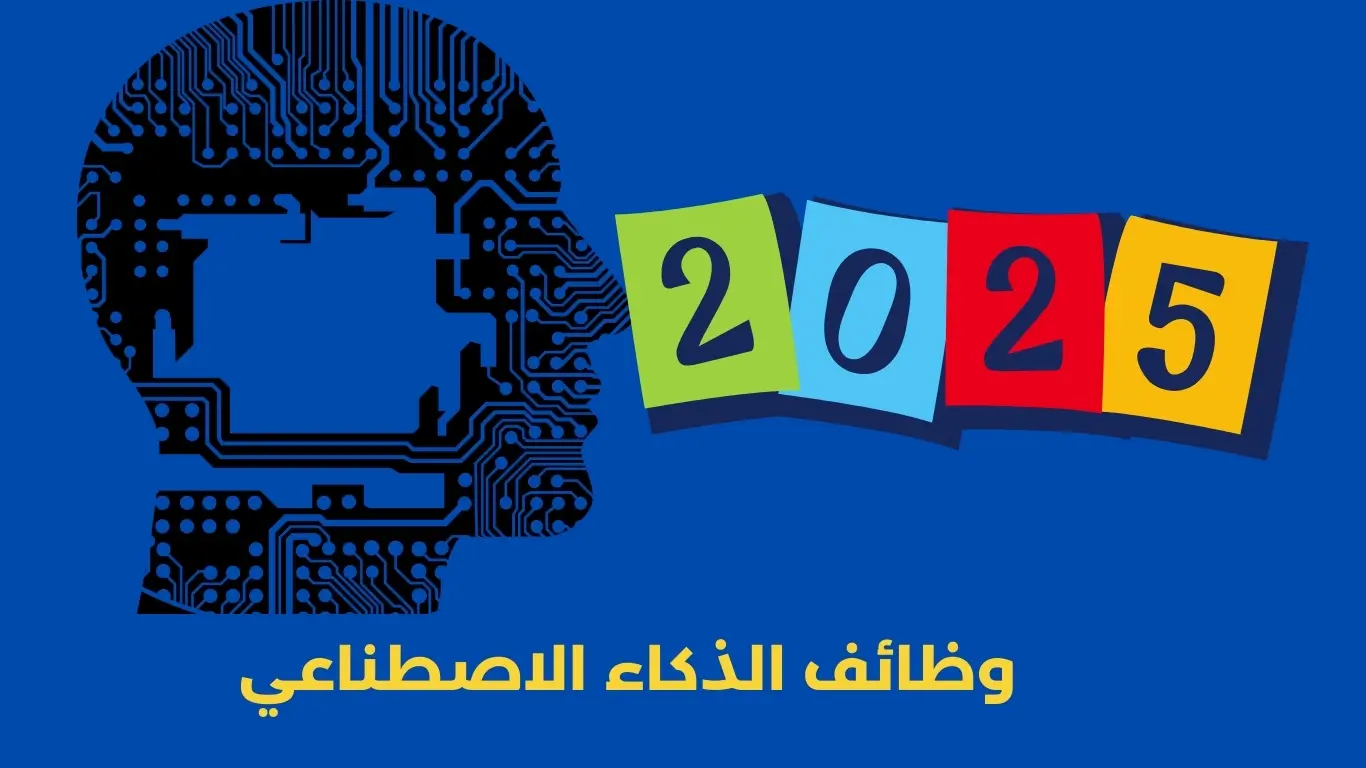 وظائف الذكاء الاصطناعي في 2025