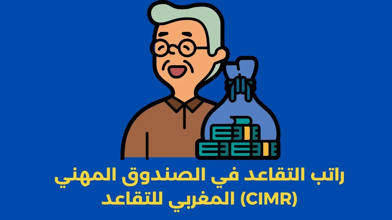 راتب التقاعد في الصندوق المهني المغربي للتقاعد