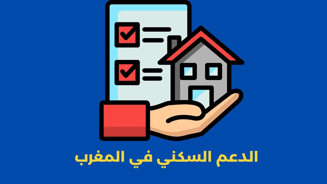 الدعم السكني في المغرب