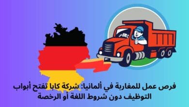 فرص عمل للمغاربة في ألمانيا