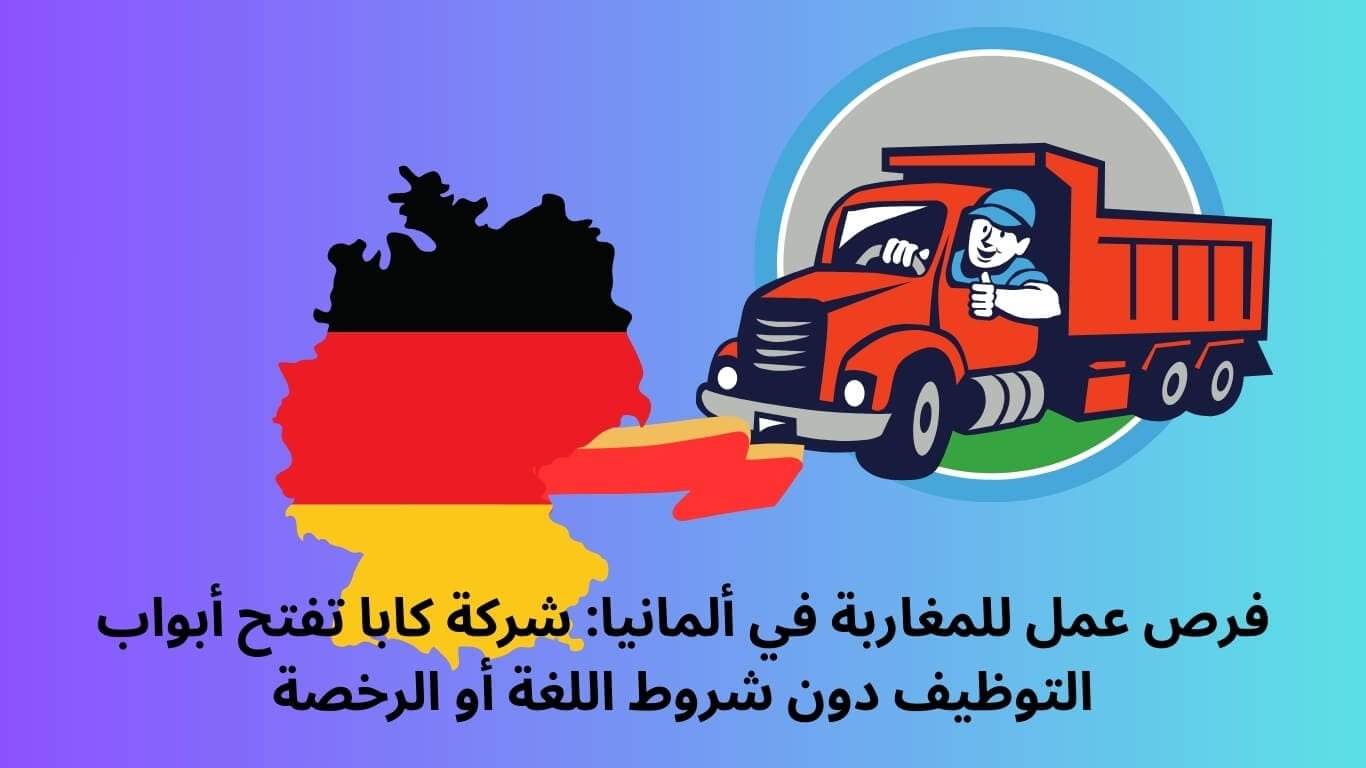فرص عمل للمغاربة في ألمانيا