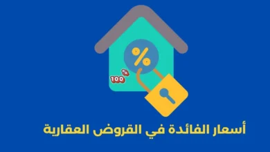 أسعار الفائدة في القروض العقارية