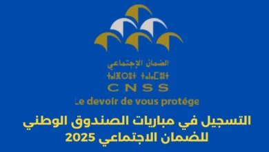 مباريات الصندوق الوطني للضمان الاجتماعي