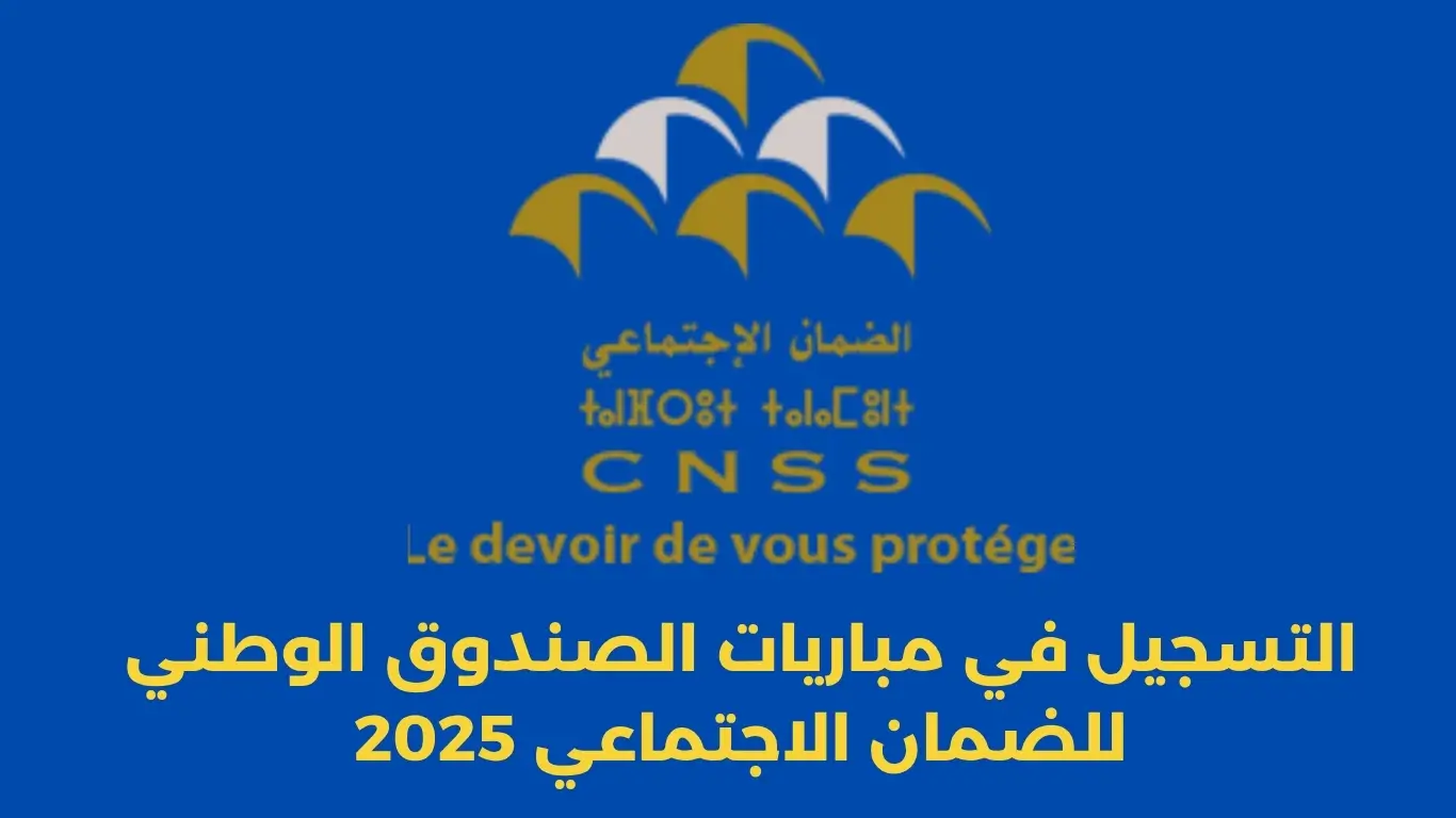 مباريات الصندوق الوطني للضمان الاجتماعي