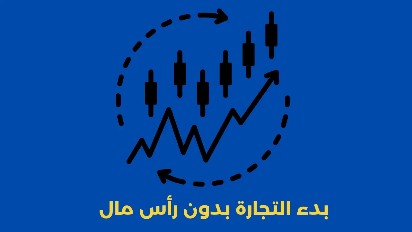 بدء التجارة بدون رأس مال