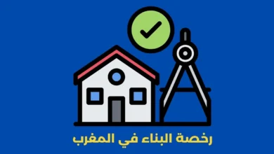 رخصة البناء