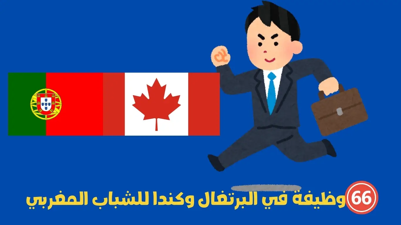 66 وظيفة في البرتغال وكندا