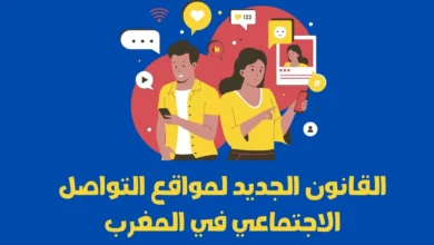 القانون الجديد لمواقع التواصل الاجتماعي