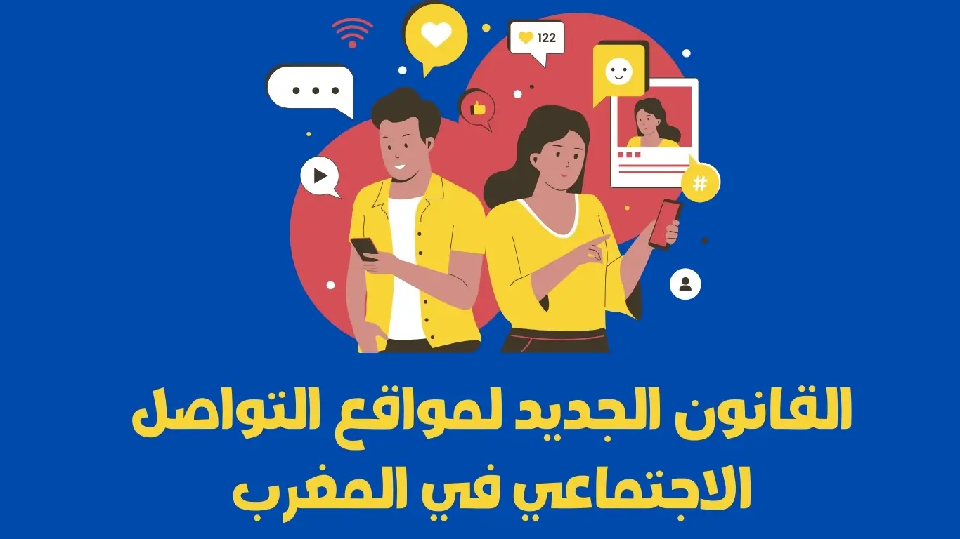 القانون الجديد لمواقع التواصل الاجتماعي