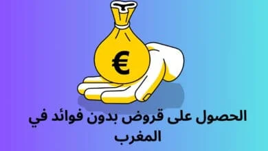 قروض بدون فوائد