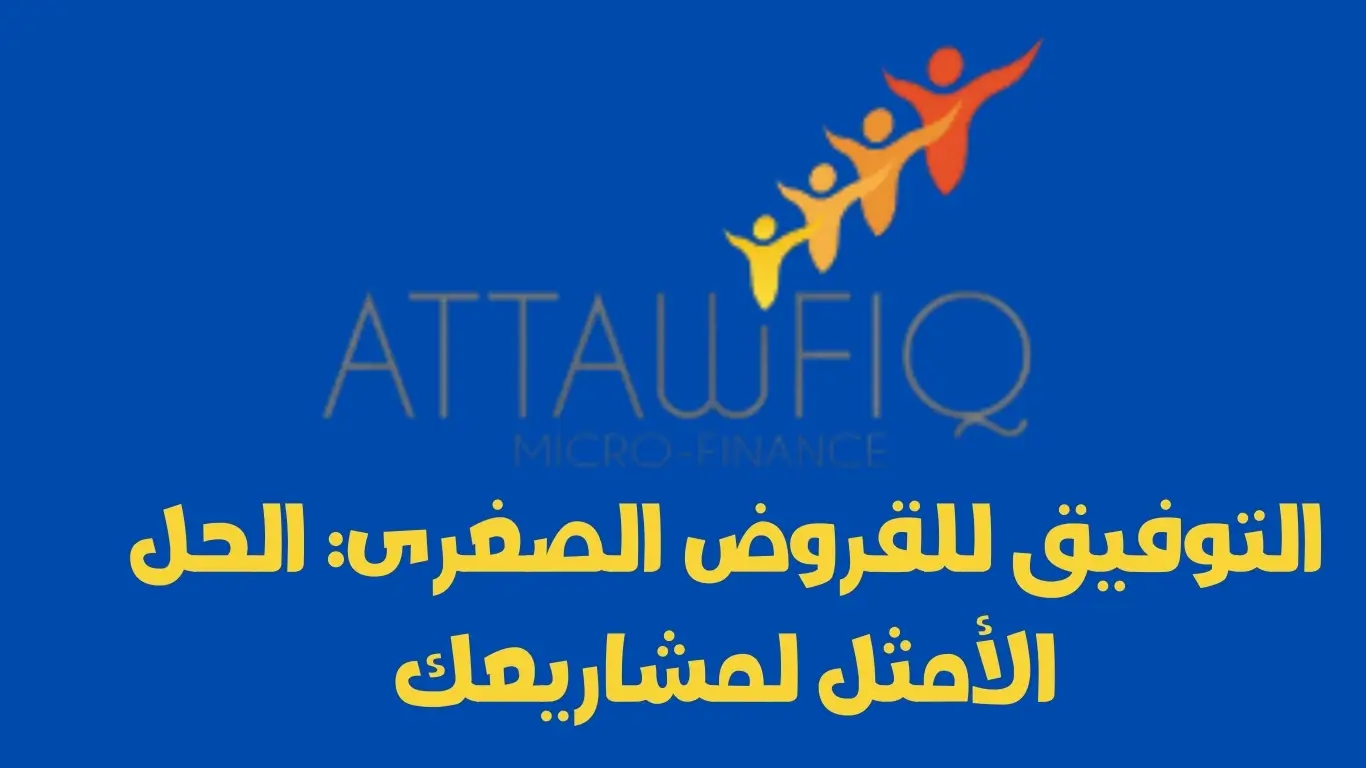 التوفيق للقروض الصغرى: الحل الأمثل لمشاريعك
