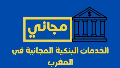 الخدمات البنكية المجانية في المغرب