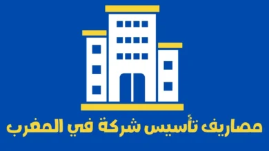 مصاريف تأسيس شركة في المغرب