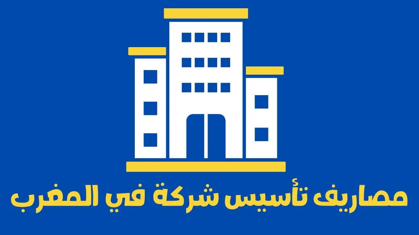 مصاريف تأسيس شركة في المغرب