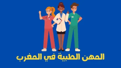 المهن الطبية في المغرب