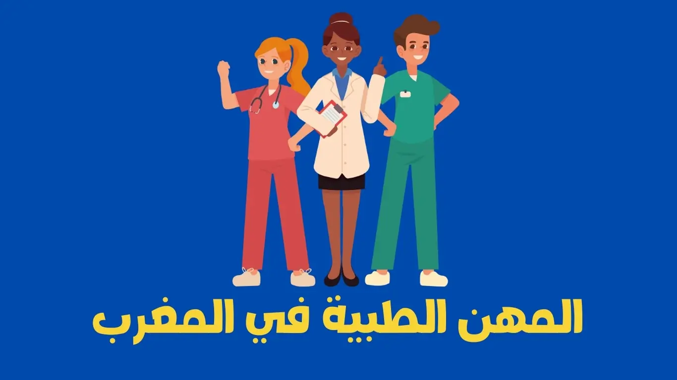 المهن الطبية في المغرب