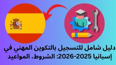 التسجيل بالتكوين المهني في إسبانيا 2025-2026