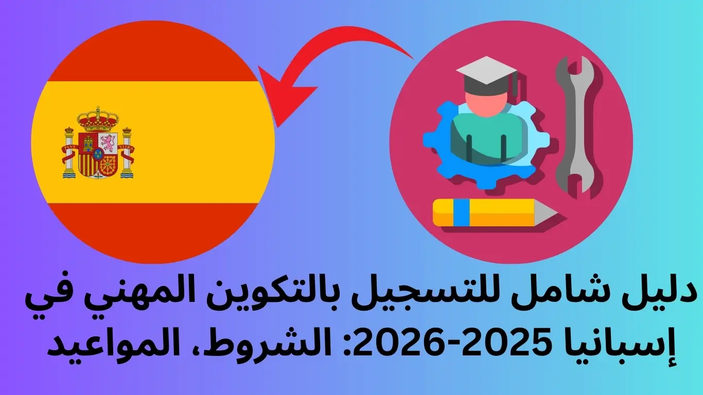 التسجيل بالتكوين المهني في إسبانيا 2025-2026